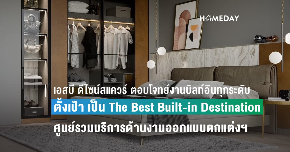 เอสบี ดีไซน์สแควร์ ตอบโจทย์งานบิลท์อินทุกระดับ  ตั้งเป้า เป็น The Best Built-in Destination ศูนย์รวมบริการด้านงานออกแบบตกแต่งภายใน และงานบิลท์อินครบวงจรที่ดีที่สุดในเมืองไทย  (ทำเรื่องบิลท์อิน ให้เป็นเรื่องง่าย ตอบโจทย์ตรงใจทุกความต้องการ)