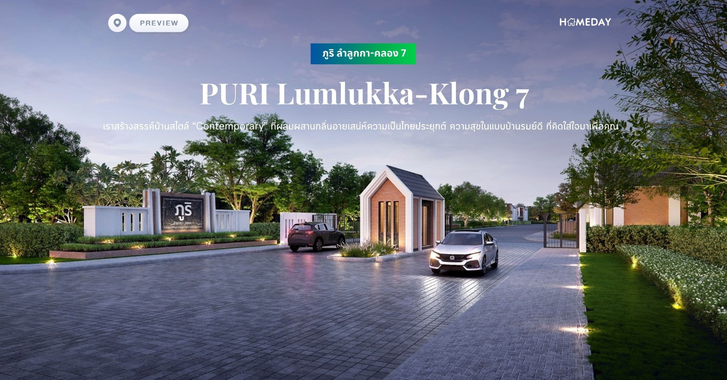 พรีวิว ภูริ ลำลูกกา-คลอง 7 (PURI Lumlukka-Klong 7) เราสร้างสรรค์บ้านสไตล์ “Contemporary” ที่ผสมผสานกลิ่นอายเสน่ห์ความเป็นไทยประยุกต์ ความสุขในแบบบ้านรมย์ดี ที่คิดใส่ใจมาเพื่อคุณ