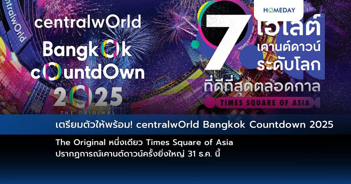 เตรียมตัวให้พร้อม! centralwOrld Bangkok Countdown 2025-The Original หนึ่งเดียว Times Square of Asia ปรากฏการณ์เคานต์ดาวน์ครั้งยิ่งใหญ่ 31 ธ.ค. นี้
