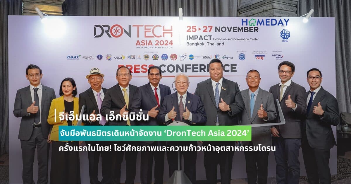 จีเอ็มแอล เอ็กซิบิชั่น จับมือพันธมิตรเดินหน้าจัดงาน ‘DronTech Asia 2024’  ครั้งแรกในไทย! โชว์ศักยภาพและความก้าวหน้าอุตสาหกรรมโดรน