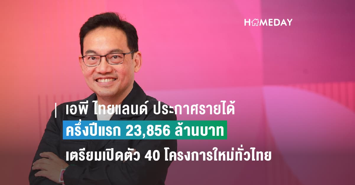 เอพี ไทยแลนด์ ประกาศรายได้ครึ่งปีแรก 23,856 ล้านบาท  เตรียมเปิดตัว 40 โครงการใหม่ทั่วไทย