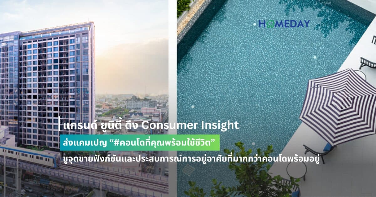 แกรนด์ ยูนิตี้ ดึง Consumer Insight ส่งแคมเปญ “#คอนโดที่คุณพร้อมใช้ชีวิต” ชูจุดขายฟังก์ชันและประสบการณ์การอยู่อาศัยที่มากกว่าคอนโดพร้อมอยู่ พร้อมกระตุ้นตลาดอสังหาฯ ด้วยข้อเสนอสุดพิเศษส่งท้ายไตรมาส 3 ปีนี้