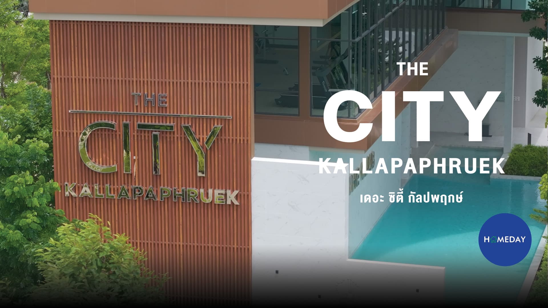รีวิว THE CITY กัลปพฤกษ์ บ้านเดี่ยวหรู สไตล์ Modern Luxury ไซซ์ใหญ่ หน้ากว้าง : ชมคลิป