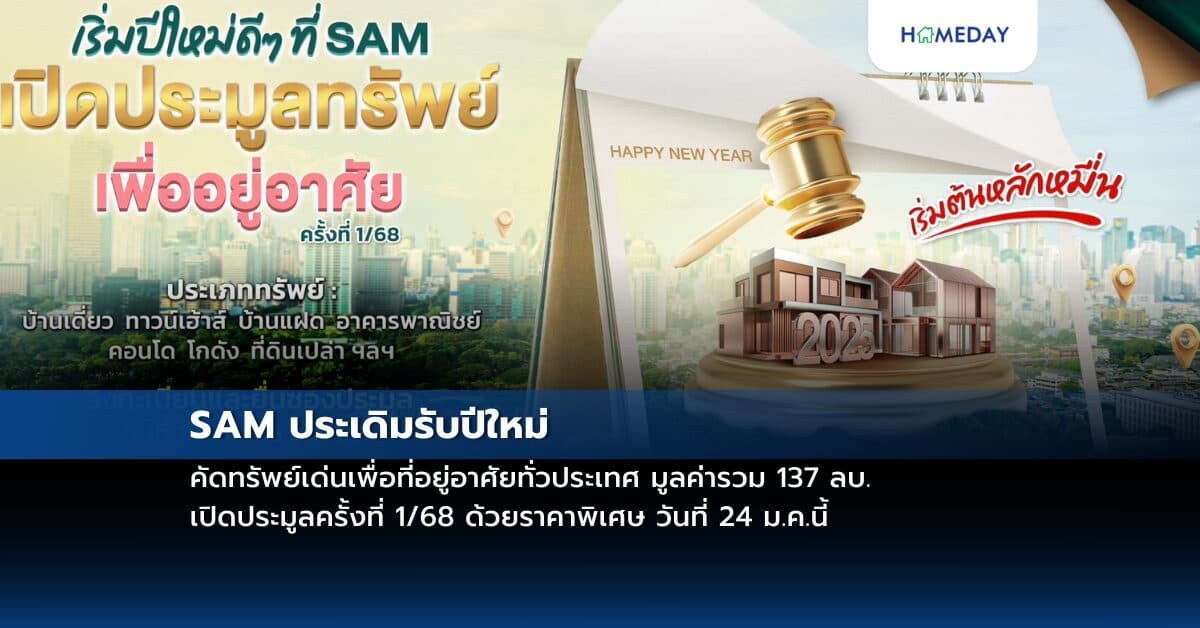 SAM ประเดิมรับปีใหม่ คัดทรัพย์เด่นเพื่อที่อยู่อาศัยทั่วประเทศ มูลค่ารวม 137 ลบ. เปิดประมูลครั้งที่ 1/68 ด้วยราคาพิเศษ วันที่ 24 ม.ค.นี้