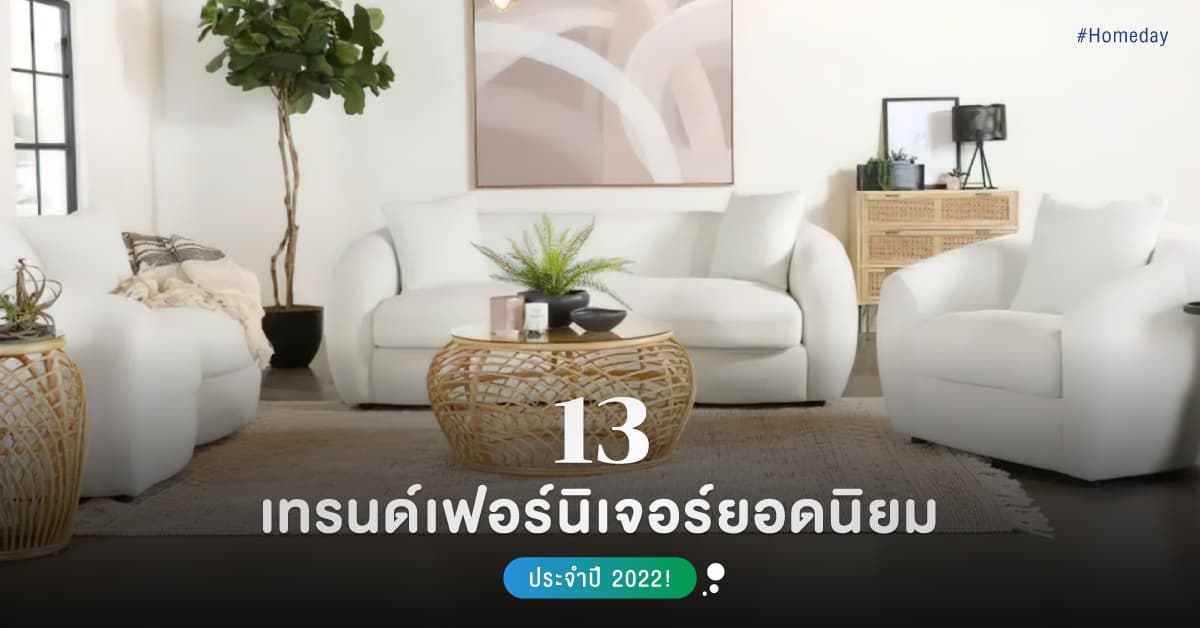 13 เทรนด์เฟอร์นิเจอร์ยอดนิยมประจำปี 2022!