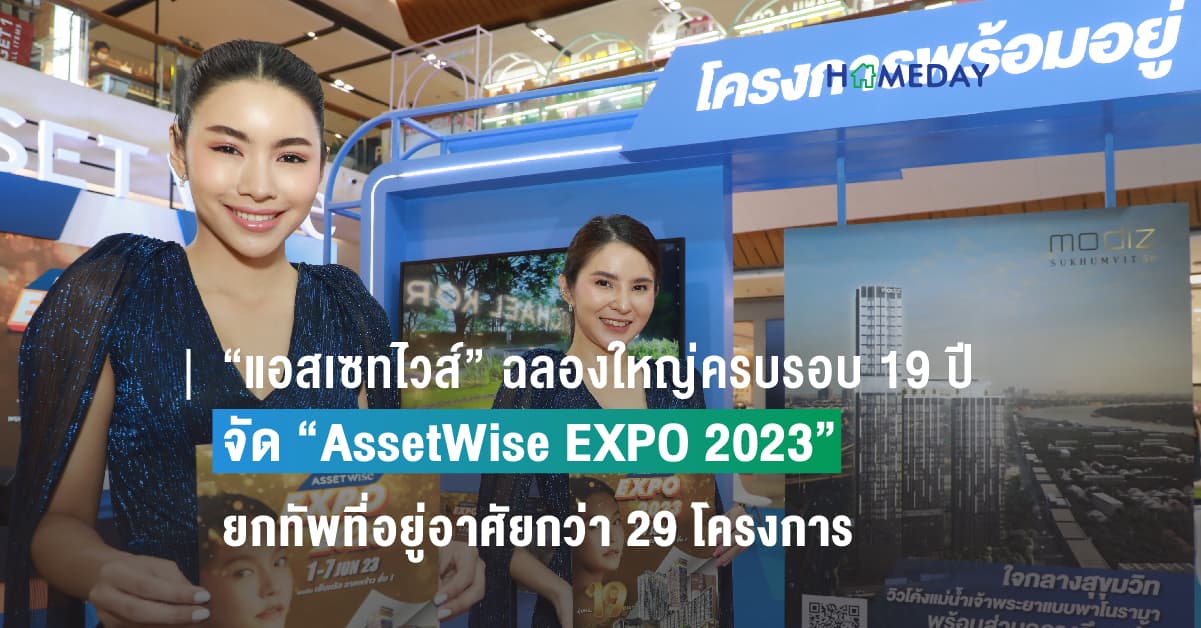 “แอสเซทไวส์” ฉลองใหญ่ครบรอบ 19 ปี จัด “AssetWise EXPO 2023”  ยกทัพที่อยู่อาศัยกว่า 29 โครงการ จัดใหญ่ จัดเต็ม พร้อมลุ้นทองคำแท่งกว่า 19 บาท* วันนี้ – 7 มิถุนายน ศกนี้ ณ เซ็นทรัล ลาดพร้าว