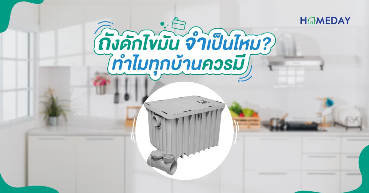 ถังดักไขมัน จำเป็นไหม? ทำไมทุกบ้านควรมี