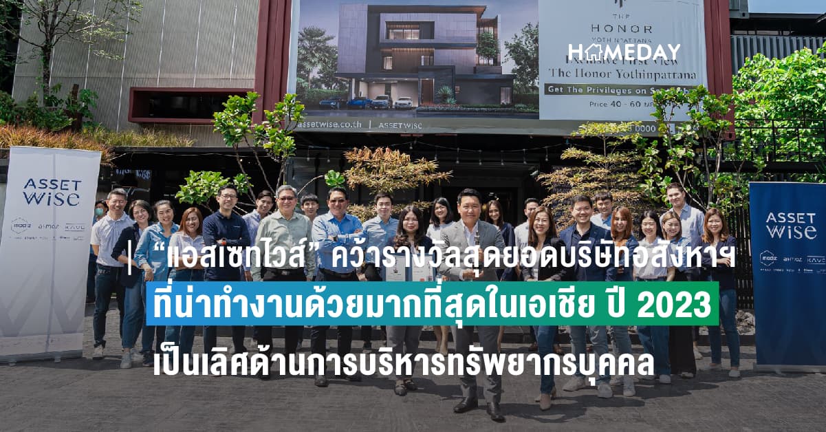 “แอสเซทไวส์” คว้ารางวัลสุดยอดบริษัทอสังหาฯ ที่น่าทำงานด้วยมากที่สุดในเอเชีย ปี 2023 สู่องค์กรแห่งความเป็นเลิศด้านการบริหารทรัพยากรบุคคล