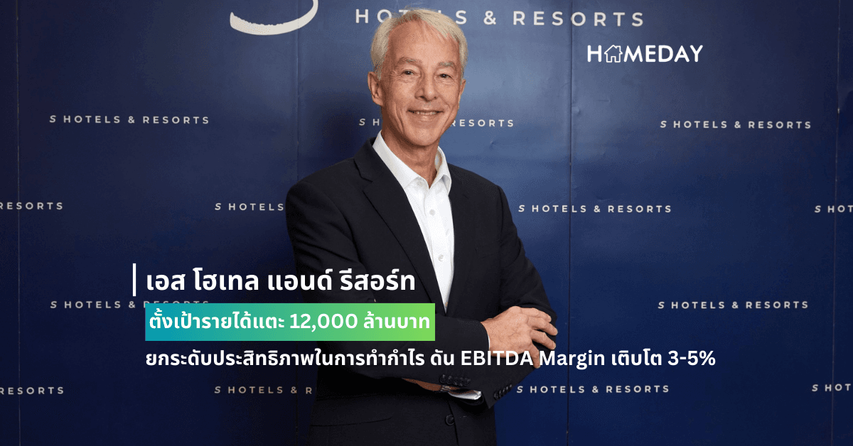 เอส โฮเทล แอนด์ รีสอร์ท ตั้งเป้ารายได้แตะ 12,000 ล้านบาท  ยกระดับประสิทธิภาพในการทำกำไร ดัน EBITDA Margin เติบโต 3-5%