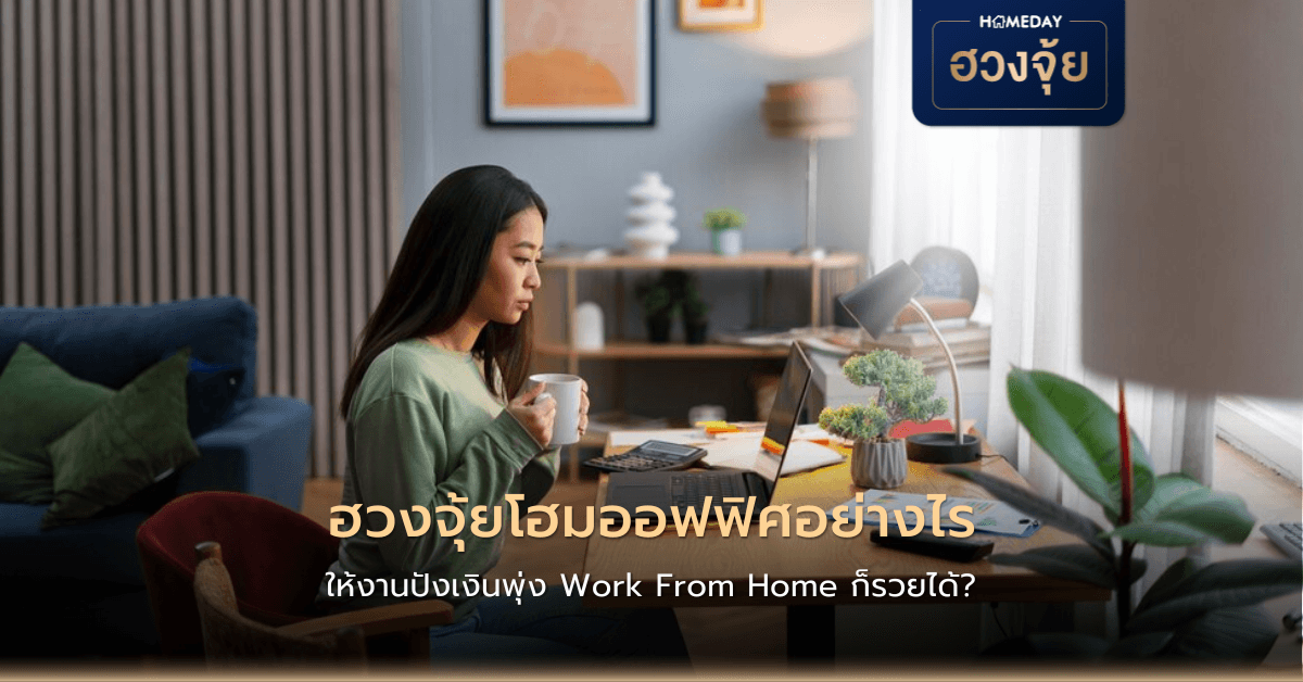 ฮวงจุ้ยโฮมออฟฟิศอย่างไร ให้งานปังเงินพุ่ง Work From Home ก็รวยได้?