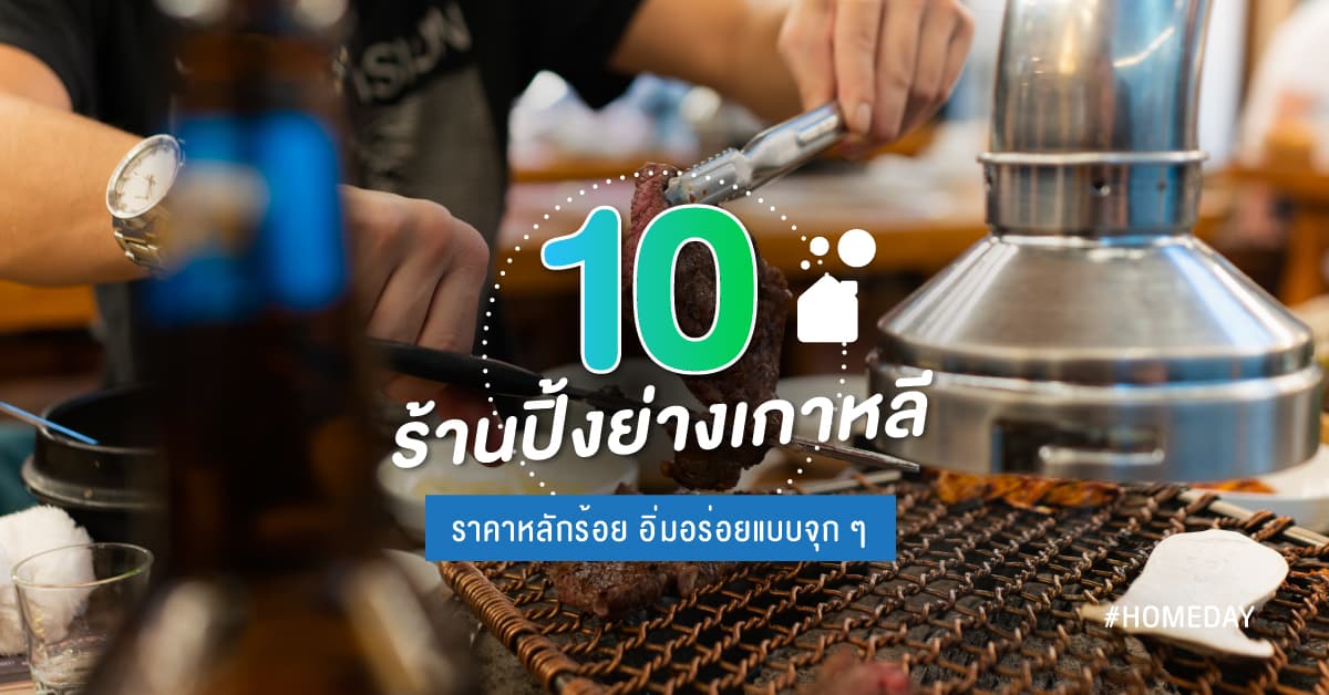 10 ร้านปิ้งย่างเกาหลี ราคาหลักร้อย อิ่มอร่อยแบบจุก ๆ