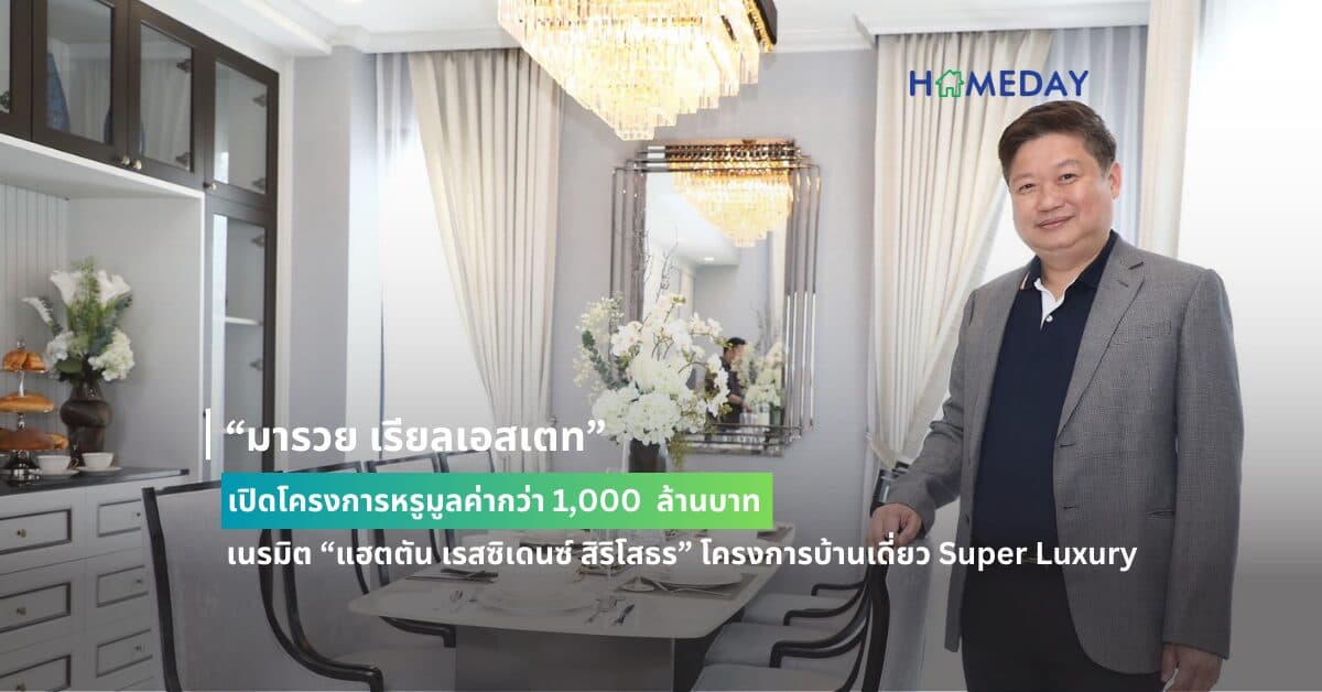“มารวย เรียลเอสเตท” เปิดโครงการหรูมูลค่ากว่า 1,000  ล้านบาท เนรมิต “แฮตตัน เรสซิเดนซ์ สิริโสธร” โครงการบ้านเดี่ยว Super Luxury สไตล์ Modern English บนถนนสิริโสธร ฉะเชิงเทรา