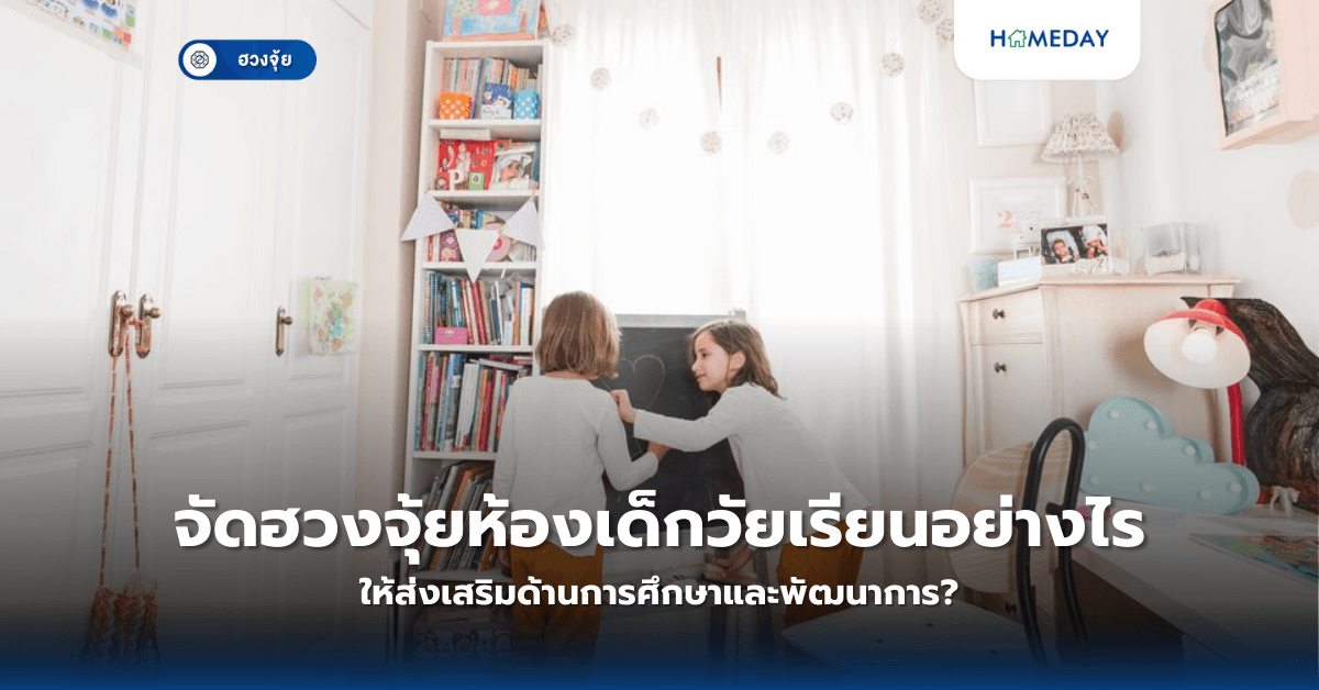 จัดฮวงจุ้ยห้องเด็กวัยเรียนอย่างไร ให้ส่งเสริมด้านการศึกษาและพัฒนาการ?