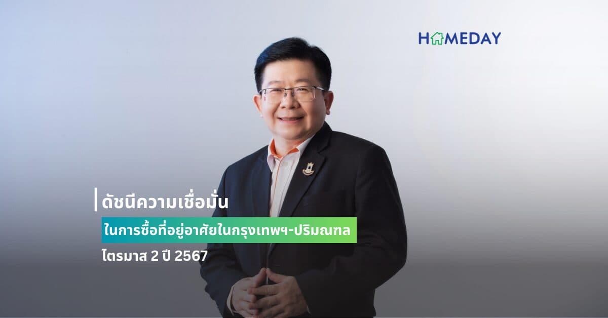 ดัชนีความเชื่อมั่นในการซื้อที่อยู่อาศัยในกรุงเทพฯ-ปริมณฑล ไตรมาส 2 ปี 2567