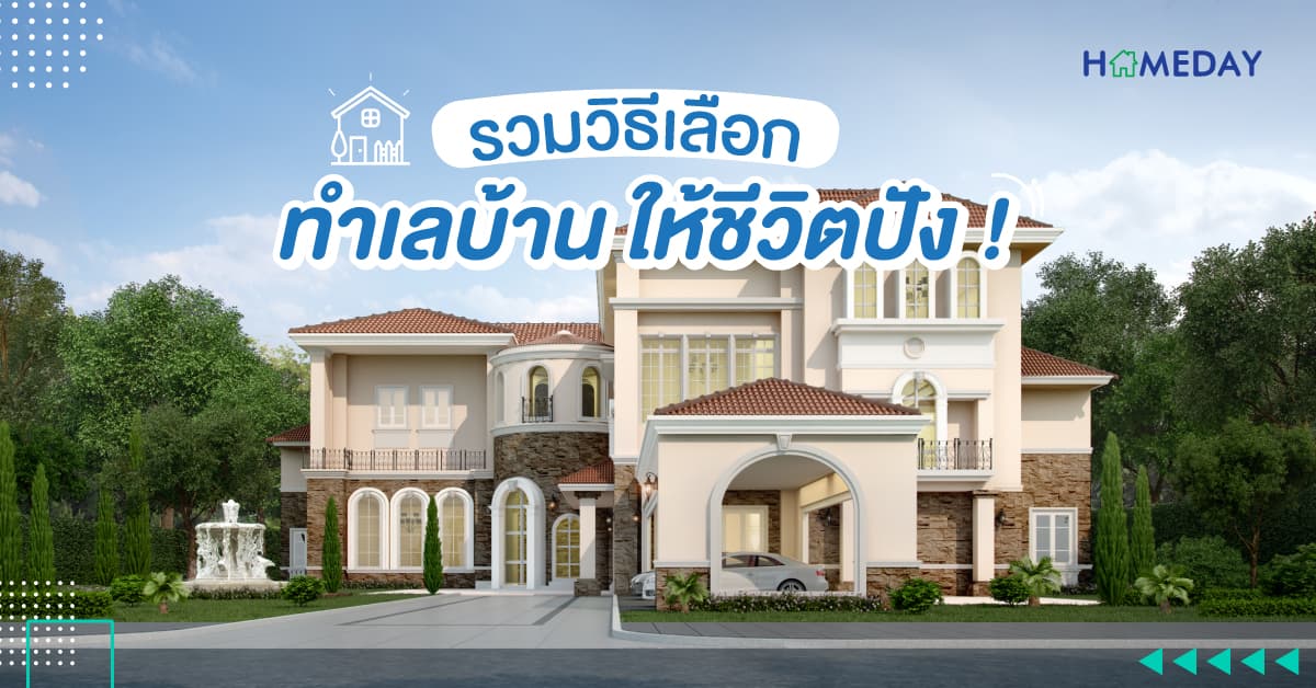 รวมวิธีเลือกทำเลบ้าน ให้ชีวิตปัง !