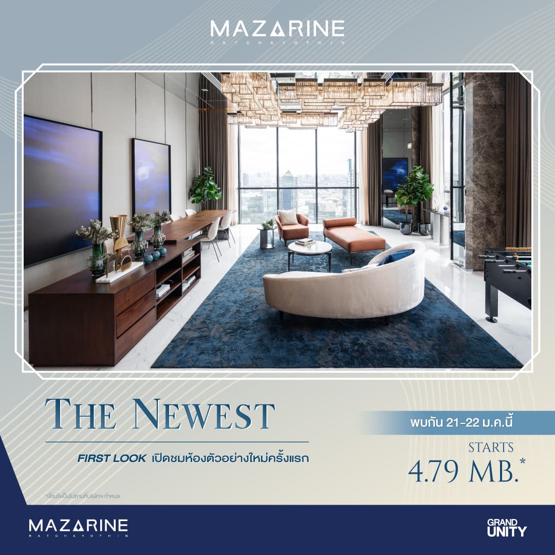 แกรนด์ ยูนิตี้ ถ่ายทอดไลฟ์สไตล์คนเมืองสู่ห้องตัวอย่างดีไซน์ใหม่ กับคอนโดพร้อมอยู่ติดรถไฟฟ้า 0 เมตร “แมสซารีน รัชโยธิน” พร้อมให้สัมผัส