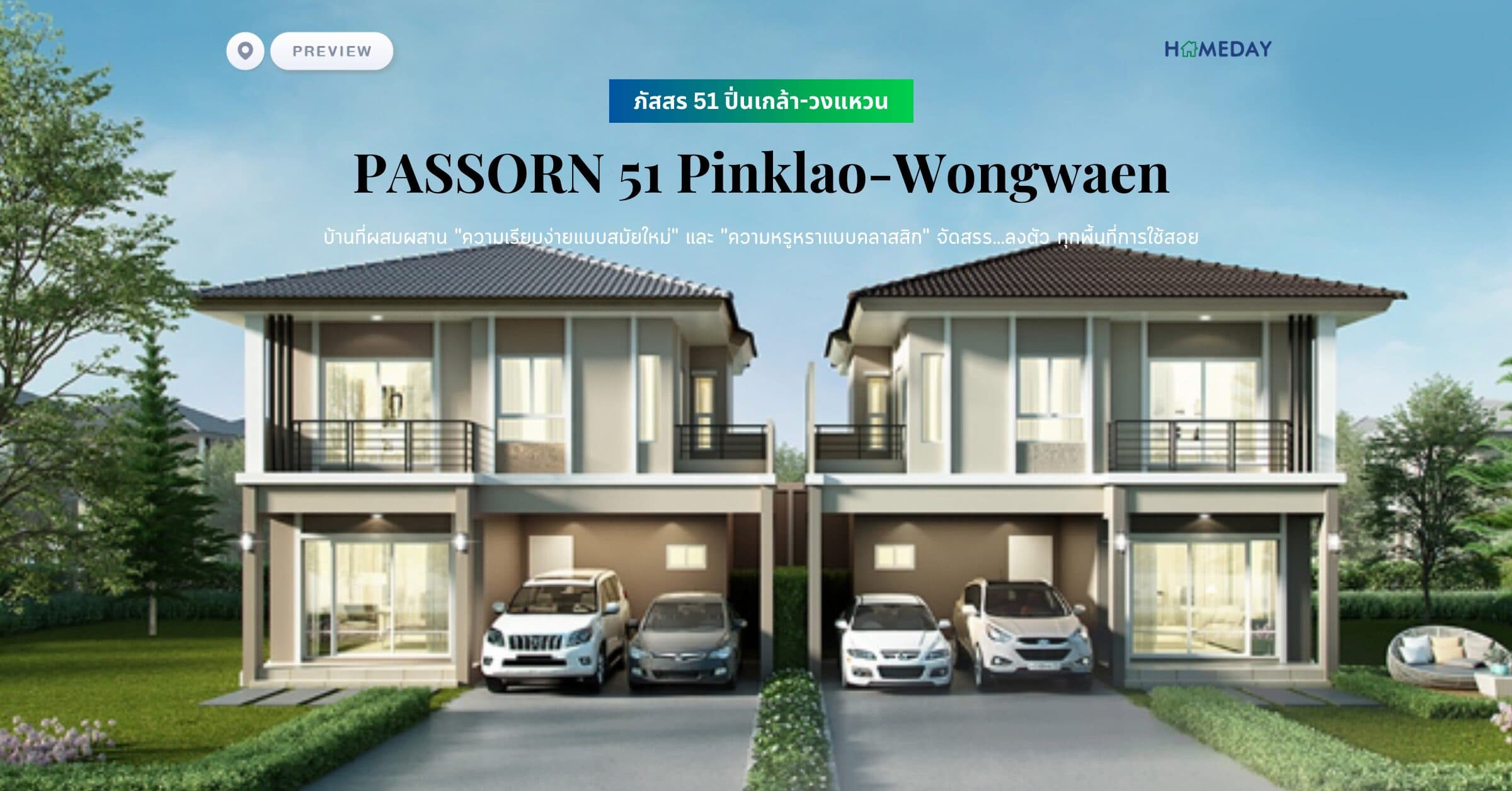 พรีวิว ภัสสร 51 ปิ่นเกล้า-วงแหวน (PASSORN 51 Pinklao-Wongwaen) บ้านที่ผสมผสาน “ความเรียบง่ายแบบสมัยใหม่” และ “ความหรูหราเเบบคลาสสิก” จัดสรร…ลงตัว ทุกพื้นที่การใช้สอย