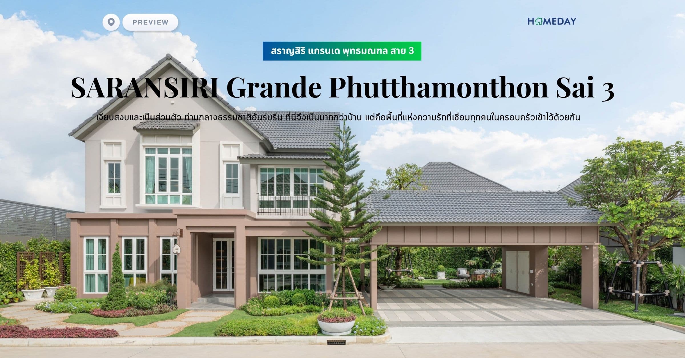 พรีวิว สราญสิริ แกรนเด พุทธมณฑล สาย 3 (SARANSIRI Grande Phutthamonthon Sai 3) เงียบสงบและเป็นส่วนตัว ท่ามกลางธรรมชาติอันร่มรื่น ที่นี่จึงเป็นมากกว่าบ้าน แต่คือพื้นที่แห่งความรักที่เชื่อมทุกคนในครอบครัวเข้าไว้ด้วยกัน