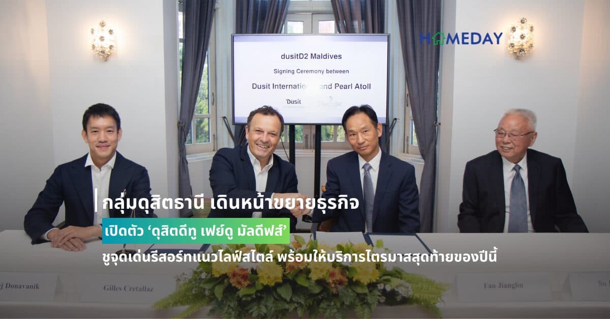 กลุ่มดุสิตธานี เดินหน้าขยายธุรกิจ เปิดตัว ‘ดุสิตดีทู เฟย์ดู มัลดีฟส์’  ชูจุดเด่นรีสอร์ทแนวไลฟ์สไตล์ พร้อมให้บริการไตรมาสสุดท้ายของปีนี้ พักผ่อนแบบจ่ายครั้งเดียวจบได้ครบทุกความต้องการ บนทำเลเกาะส่วนตัว