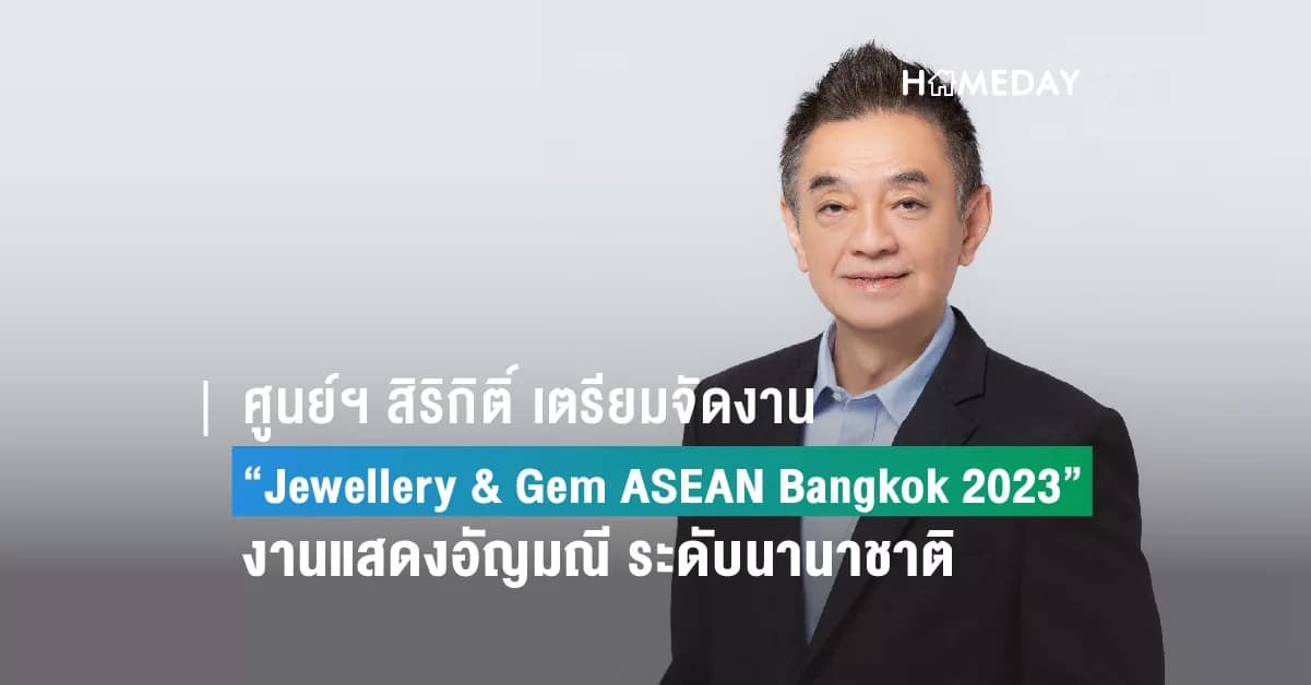 ศูนย์ฯ สิริกิติ์ ต้อนรับอิเวนต์โปรไฟล์ใหม่ไทย “Jewellery & Gem ASEAN Bangkok 2023” งานอัญมณีระดับโลก  โชว์ศักยภาพธุรกิจ “อัญมณี-เครื่องประดับ” ไทย