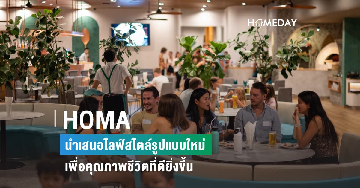HOMA นำเสนอไลฟ์สไตล์รูปแบบใหม่เพื่อคุณภาพชีวิตที่ดียิ่งขึ้น