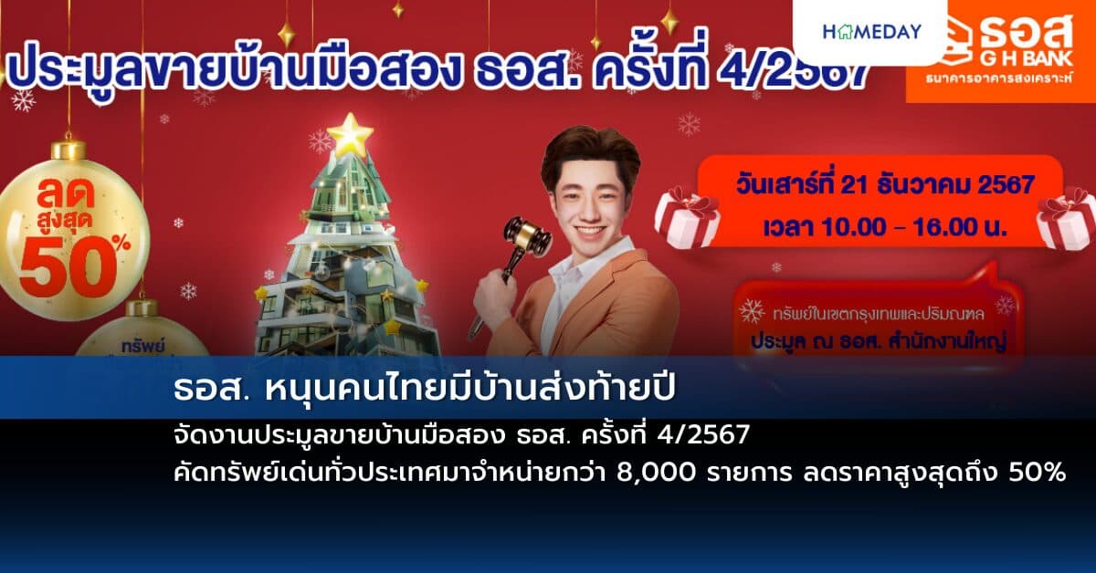 ธอส. หนุนคนไทยมีบ้านส่งท้ายปี จัดงานประมูลขายบ้านมือสอง ธอส. ครั้งที่ 4/2567 คัดทรัพย์เด่นทั่วประเทศมาจำหน่ายกว่า 8,000 รายการ ลดราคาสูงสุดถึง 50%  วันเสาร์ที่ 21 ธันวาคม 2567 เวลา 10.00 – 16.00 น.
