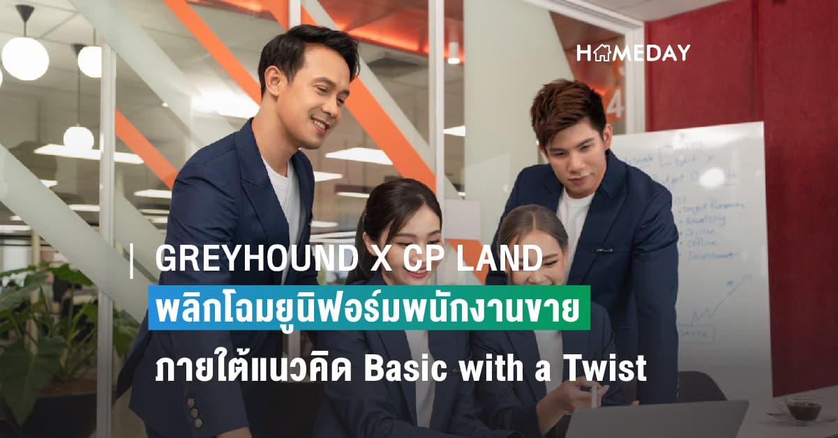 GREYHOUND X CP LAND  พลิกโฉมยูนิฟอร์มพนักงานขาย ภายใต้แนวคิด Basic with a Twist   เพราะยูนิฟอร์ม เป็นมากกว่าเครื่องแต่งกาย