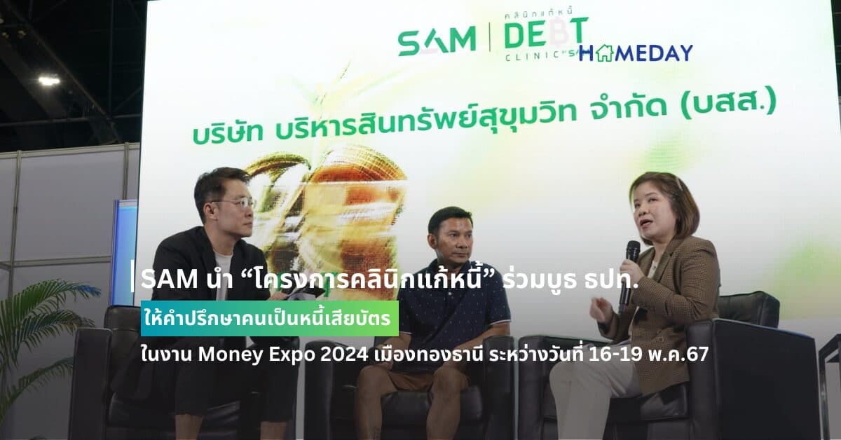 SAM นำ “โครงการคลินิกแก้หนี้” ร่วมบูธ ธปท. ให้คำปรึกษาคนเป็นหนี้เสียบัตรในงาน Money Expo 2024 เมืองทองธานี ระหว่างวันที่ 16-19 พ.ค.67