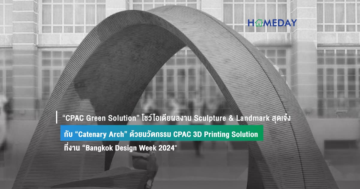 “CPAC Green Solution” โชว์ไอเดียผลงาน Sculpture & Landmark สุดเจ๋ง กับ “Catenary Arch” ด้วยนวัตกรรม CPAC 3D Printing Solution  ที่งาน “Bangkok Design Week 2024″