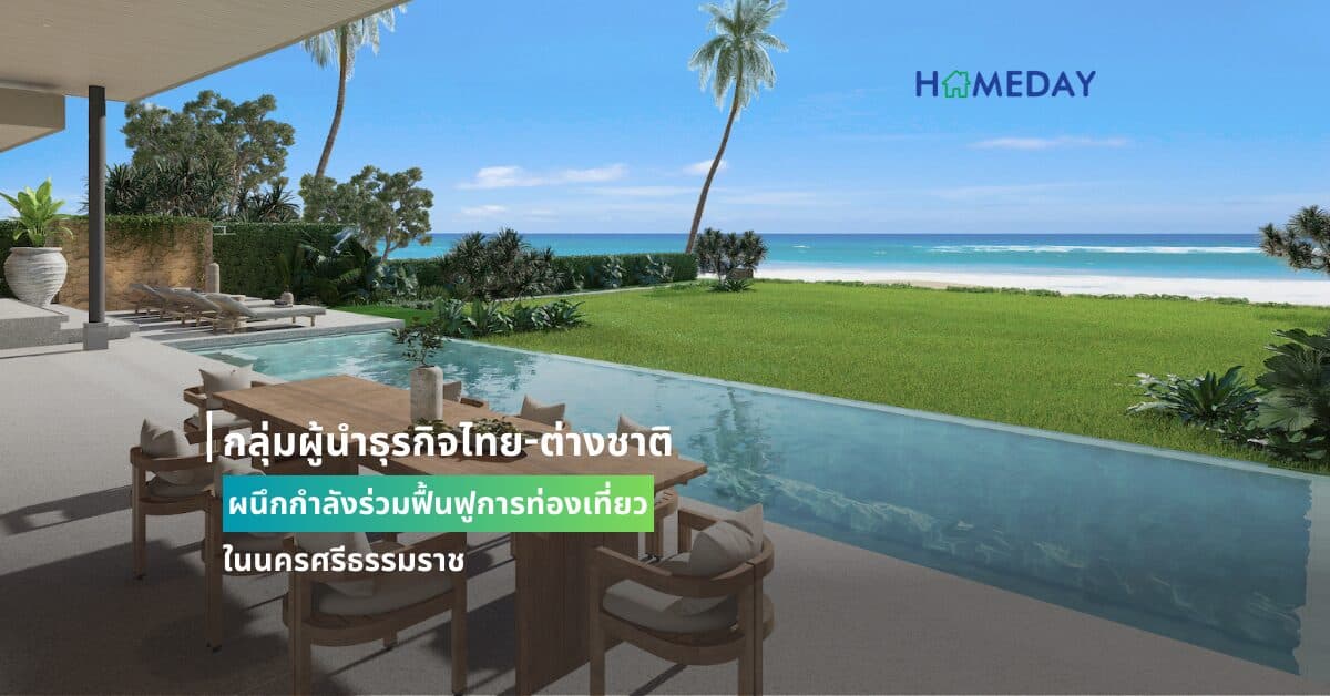 กลุ่มผู้นำธุรกิจไทย-ต่างชาติ ผนึกกำลังร่วมฟื้นฟูการท่องเที่ยวในนครศรีธรรมราช