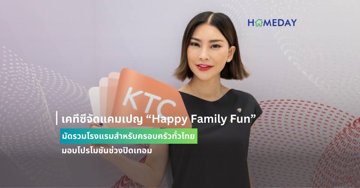 เคทีซีจัดแคมเปญ “Happy Family Fun”  มัดรวมโรงแรมสำหรับครอบครัวทั่วไทยมอบโปรโมชันช่วงปิดเทอม