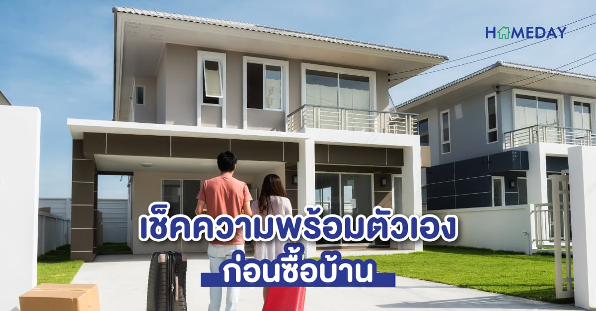 เช็คความพร้อมตัวเอง ก่อนซื้อบ้าน