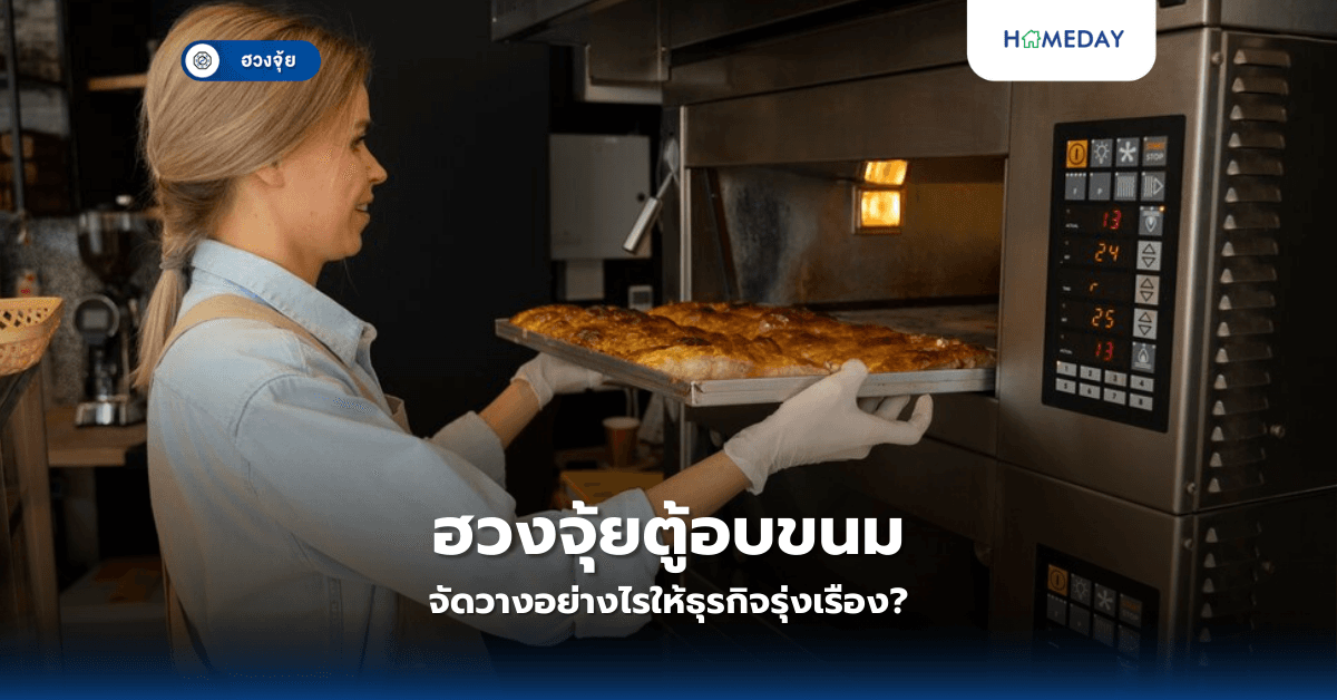 ฮวงจุ้ยตู้อบขนม: จัดวางอย่างไรให้ธุรกิจรุ่งเรือง?