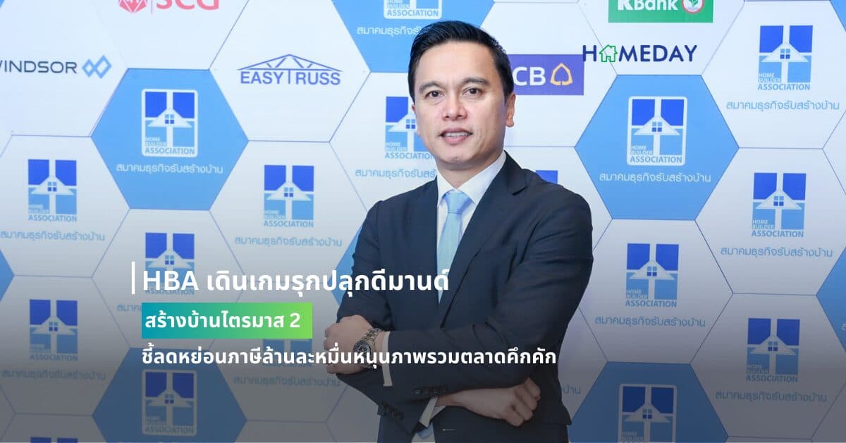 HBA เดินเกมรุกปลุกดีมานด์สร้างบ้านไตรมาส 2  ชี้ลดหย่อนภาษีล้านละหมื่นหนุนภาพรวมตลาดคึกคัก