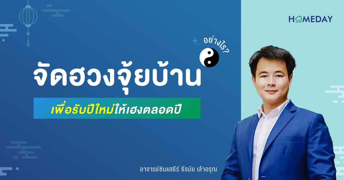 จัดฮวงจุ้ยบ้านอย่างไรเพื่อรับปีใหม่ให้เฮงตลอดปี