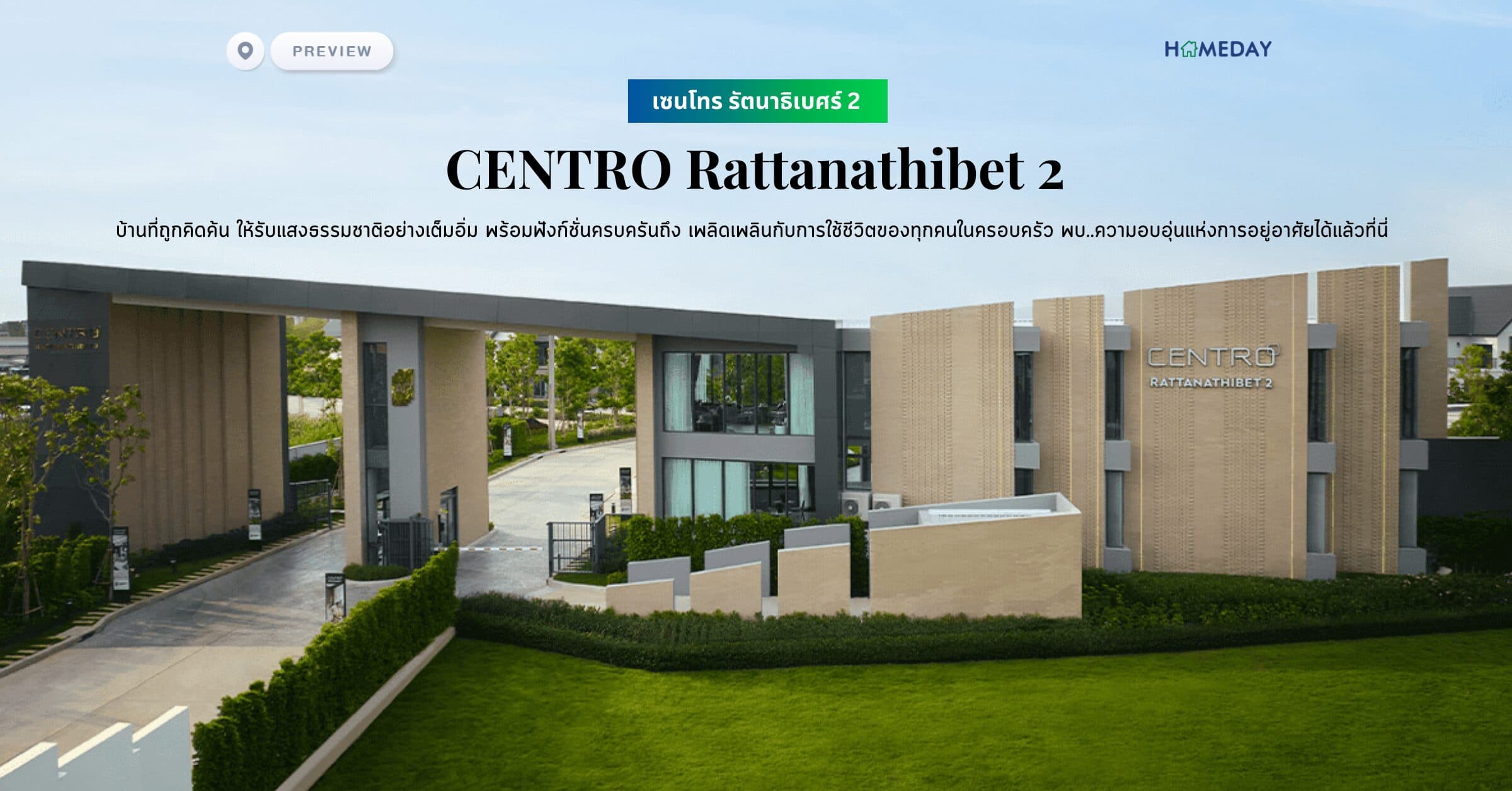 พรีวิว เซนโทร รัตนาธิเบศร์ 2 (CENTRO Rattanathibet 2) บ้านที่ถูกคิดค้น ให้รับแสงธรรมชาติอย่างเต็มอิ่ม พร้อมฟังก์ชั่นครบครันถึง เพลิดเพลินกับการใช้ชีวิตของทุกคนในครอบครัว พบ..ความอบอุ่นแห่งการอยู่อาศัยได้แล้วที่นี่
