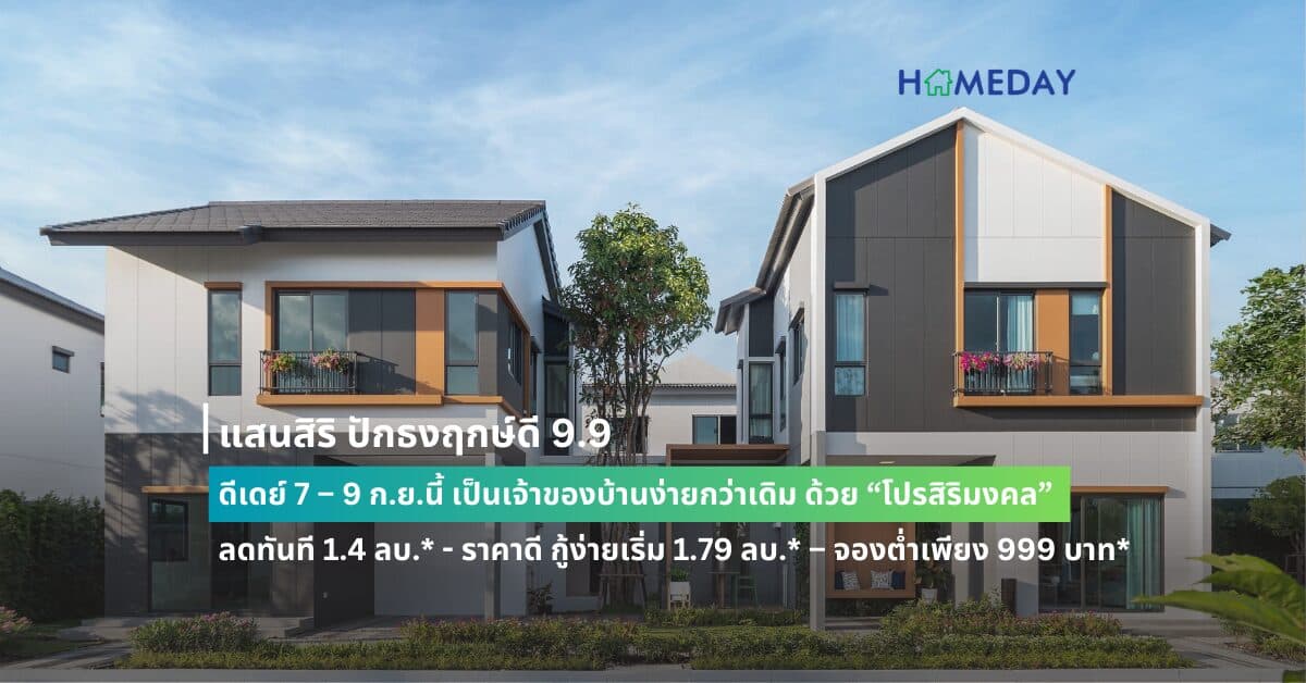 แสนสิริ ปักธงฤกษ์ดี 9.9  ดีเดย์ 7 – 9 ก.ย.นี้ เป็นเจ้าของบ้านง่ายกว่าเดิม ด้วย “โปรสิริมงคล” ลดทันที 1.4 ลบ.* – ราคาดี กู้ง่ายเริ่ม 1.79 ลบ.* – จองต่ำเพียง 999 บาท*  ที่บ้านและทาวน์โฮมพร้อมอยู่ แบรนด์ สิริ เพลส และ อณาสิริ