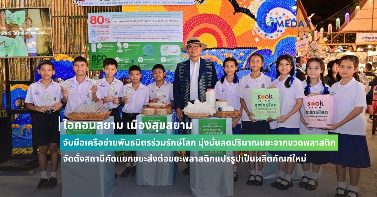 ไอคอนสยาม เมืองสุขสยาม จับมือเครือข่ายพันธมิตรร่วมรักษ์โลก มุ่งมั่นลดปริมาณขยะจากขวดพลาสติก จัดตั้งสถานีคัดแยกขยะส่งต่อขยะพลาสติกแปรรูปเป็นผลิตภัณฑ์ใหม่  ในงาน “SOOKSIAM สุขรักษ์โลกปี 3” ณ เมืองสุขสยาม ชั้น G ไอคอนสยาม