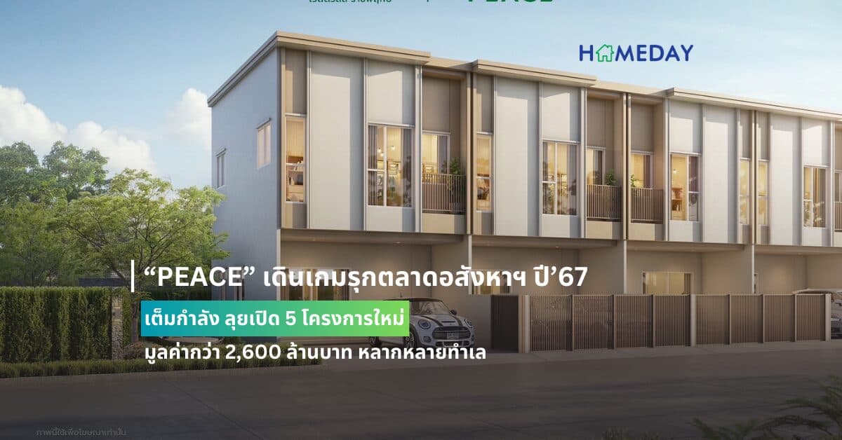 “PEACE” เดินเกมรุกตลาดอสังหาฯ ปี’67 เต็มกำลัง  ลุยเปิด 5 โครงการใหม่ มูลค่ากว่า 2,600 ล้านบาท หลากหลายทำเล