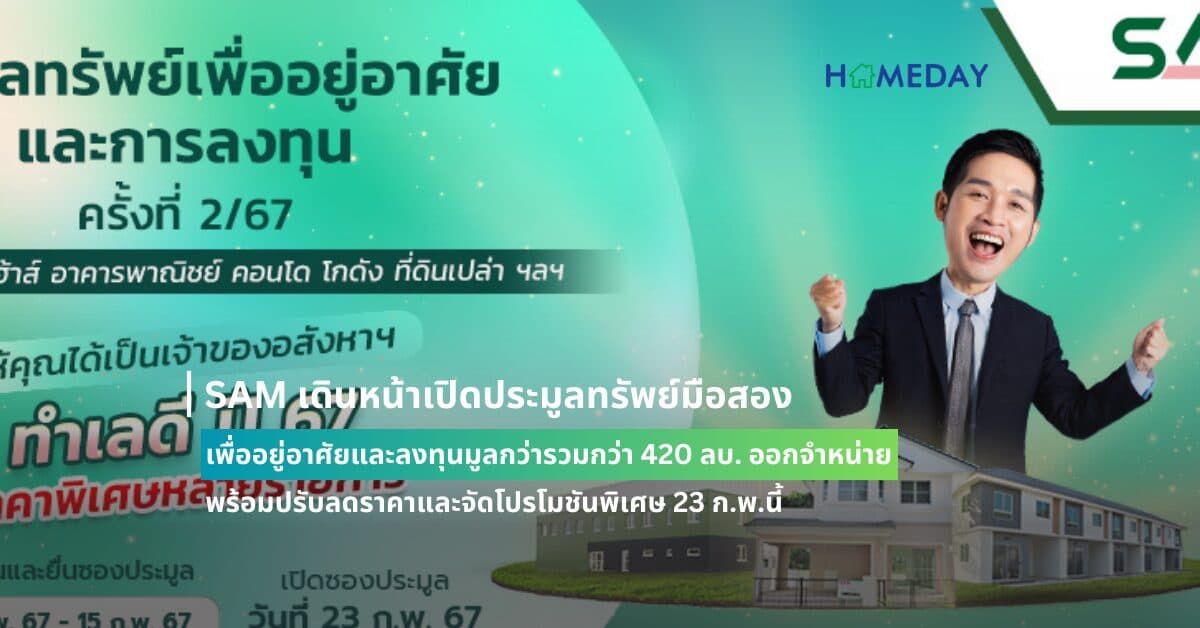 SAM เดินหน้าเปิดประมูลทรัพย์มือสองเพื่ออยู่อาศัยและลงทุนมูลกว่ารวมกว่า 420 ลบ. ออกจำหน่าย  พร้อมปรับลดราคาและจัดโปรโมชันพิเศษ ชวนผู้ที่มองหาบ้านและนักลงทุนเข้าร่วมประมูล 23 ก.พ.นี้