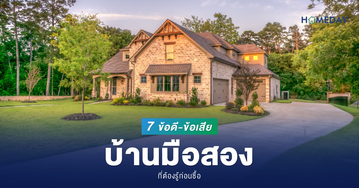 เปิด 7 ข้อดี-ข้อเสีย บ้านมือสอง ที่ต้องรู้ก่อนซื้อ