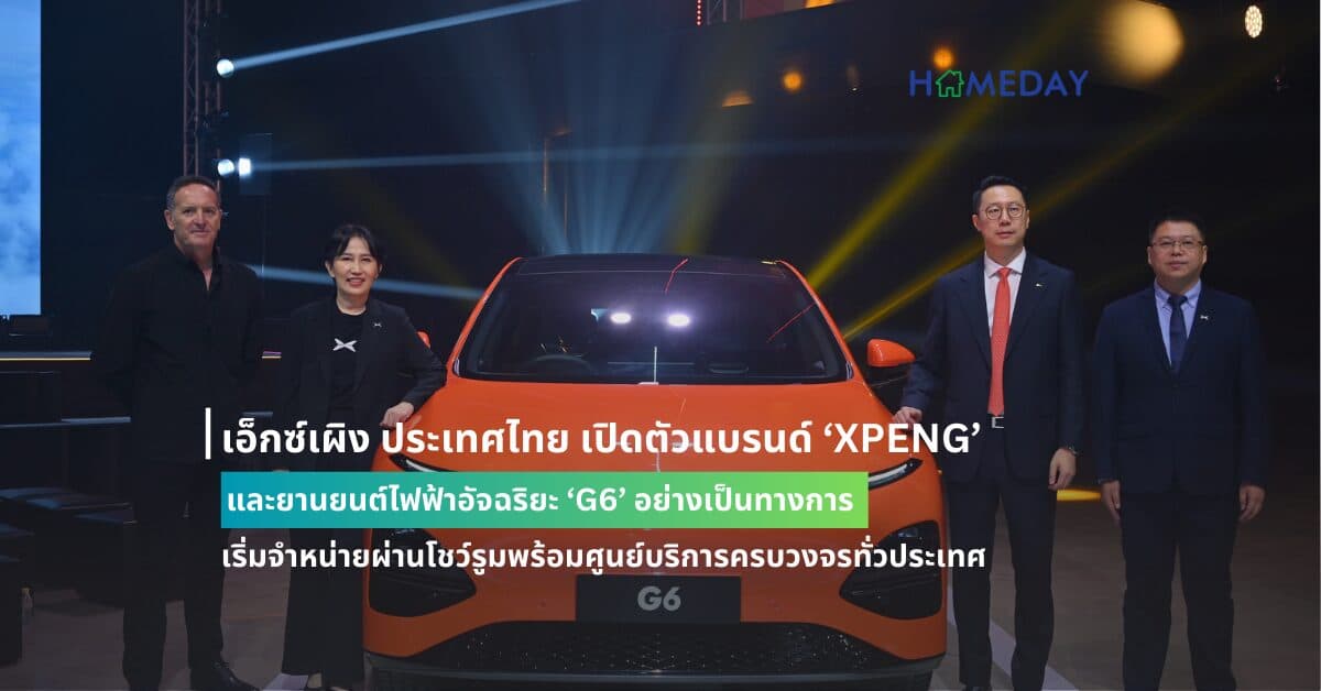 เอ็กซ์เผิง ประเทศไทย เปิดตัวแบรนด์ ‘XPENG’ และยานยนต์ไฟฟ้าอัจฉริยะ ‘G6’ อย่างเป็นทางการ เริ่มจำหน่ายผ่านโชว์รูมพร้อมศูนย์บริการครบวงจรทั่วประเทศ