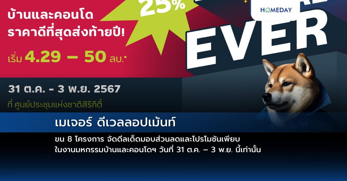 เมเจอร์ ดีเวลลอปเม้นท์ ขน 8 โครงการ จัดดีลเด็ดมอบส่วนลดและโปรโมชันเพียบ  ในงานมหกรรมบ้านและคอนโดฯ วันที่ 31 ต.ค. – 3 พ.ย. นี้เท่านั้น