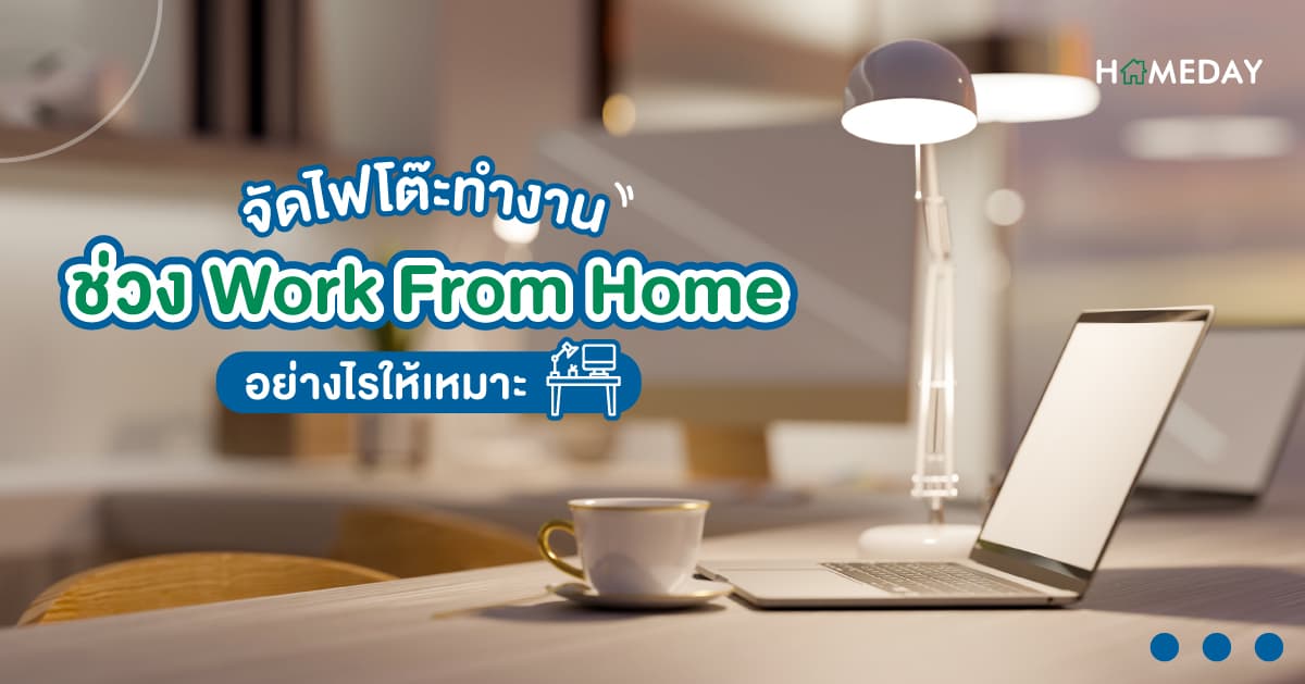 จัดไฟโต๊ะทำงานช่วง Work From Home อย่างไรให้เหมาะ