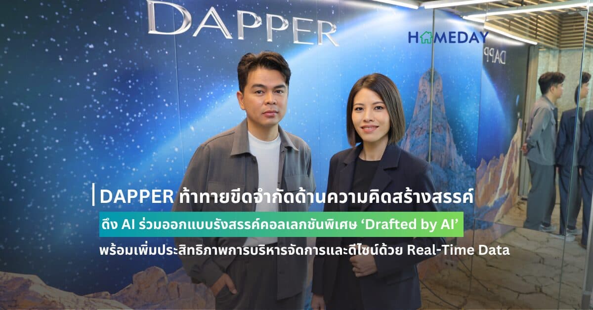 DAPPER ท้าทายขีดจำกัดด้านความคิดสร้างสรรค์ ดึง AI ร่วมออกแบบรังสรรค์คอลเลกชันพิเศษ ‘Drafted by AI’  พร้อมเพิ่มประสิทธิภาพการบริหารจัดการและดีไซน์ด้วย Real-Time Data