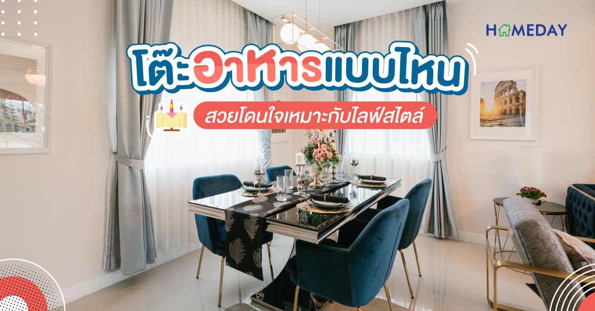 โต๊ะอาหารแบบไหน สวยโดนใจเหมาะกับไลฟ์สไตล์