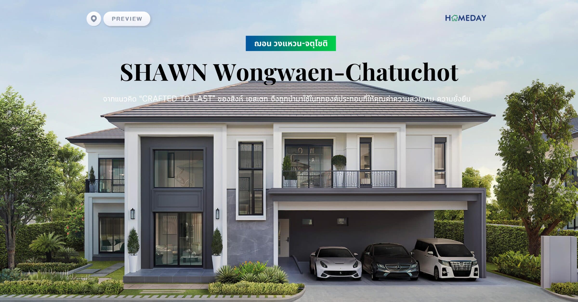 พรีวิว ฌอน วงแหวน-จตุโชติ (SHAWN Wongwaen-Chatuchot) จากแนวคิด “Crafted to Last” ของสิงห์ เอสเตท จึงถูกนำมาใช้ในทุกองค์ประกอบที่ให้คุณค่าความสวยงาม ความยั่งยืน