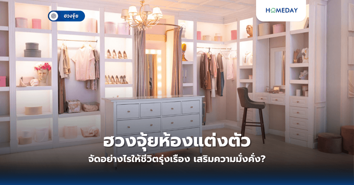 ฮวงจุ้ยห้องแต่งตัว จัดอย่างไรให้ชีวิตรุ่งเรือง เสริมความมั่งคั่ง?