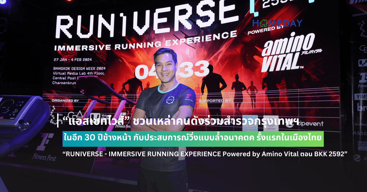 “แอสเซทไวส์” ชวนเหล่าคนดังร่วมสำรวจกรุงเทพฯ ในอีก 30 ปีข้างหน้า  กับประสบการณ์วิ่งแบบล้ำอนาคต ครั้งแรกในเมืองไทย !!!  “RUNIVERSE – IMMERSIVE RUNNING EXPERIENCE Powered by Amino Vital ตอน BKK 2592”  ในเทศกาล Bangkok Design Week 2024