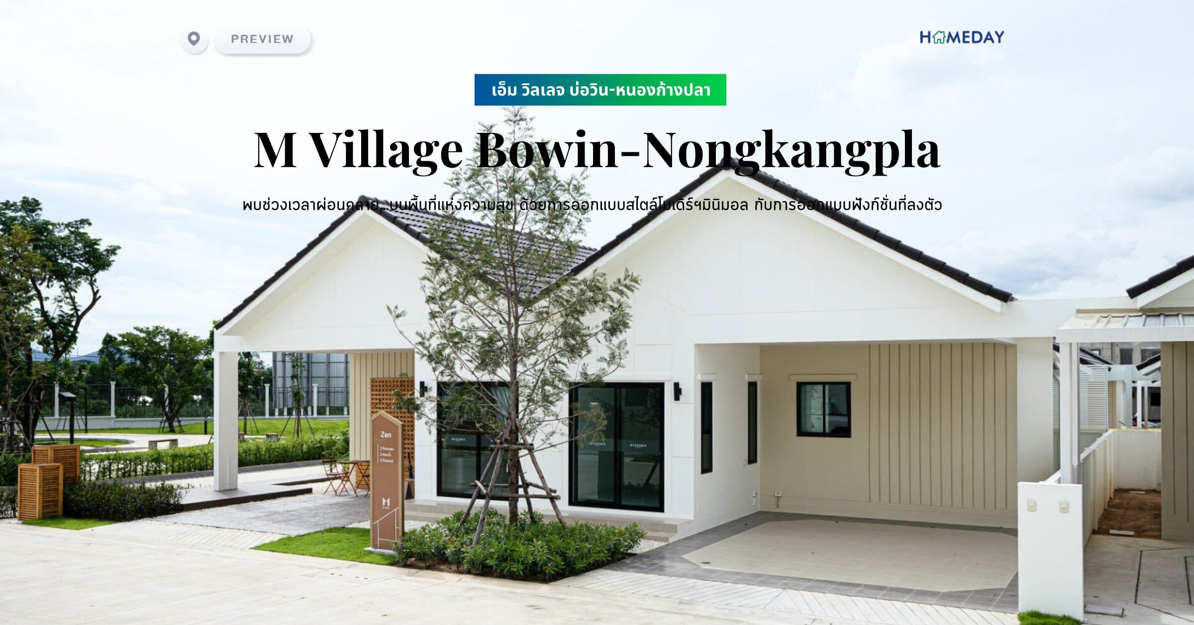 พรีวิว เอ็ม วิลเลจ บ่อวิน-หนองก้างปลา (M Village Bowin-Nongkangpla) พบช่วงเวลาผ่อนคลาย…บนพื้นที่แห่งความสุข ด้วยการออกแบบสไตล์โมเดิร์ฯมินิมอล กับการออกแบบฟังก์ชั่นที่ลงตัว